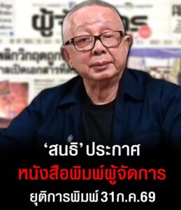 ‘ผู้จัดการ’ ยุติพิมพ์หนังสือพิมพ์ 31 ก.ค.นี้ ‘สนธิ ลิ้มทองกุล’ ประกาศเดินหน้าสื่อออนไลน์เต็มรูปแบบ