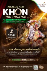 พาราไดซ์ พาร์ค ชวนคนไทยร่วมซาบซึ้ง “มรดกศิลป์แห่งแผ่นดิน” ชมโขน ตอน “พญากากาศ ชะลอเขาพระสุเมรุ” ถ่ายทอดคุณค่ารามเกียรติ์ผ่านนาฏยศิลป์ไทย 2 ก.ย. นี้
