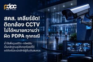 สคส. เคลียร์ชัด! ติดกล้อง CCTV ไม่ได้หมายความว่าผิด PDPA ทุกกรณีย้ำใช้เพื่อดูแลชีวิต-ทรัพย์สิน ใช้เป็นหลักฐานอุบัติเหตุหรือคดีได้แต่ต้องไม่ใช้ภาพละเมิดสิทธิผู้อื่นเกินสมควร