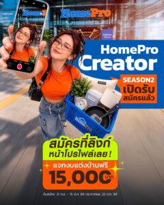 HomePro เปิดรับสมัคร “HomePro Creator Season 2” ชวนคนรักบ้านสร้างคอนเทนต์ร่วมกับแบรนด์